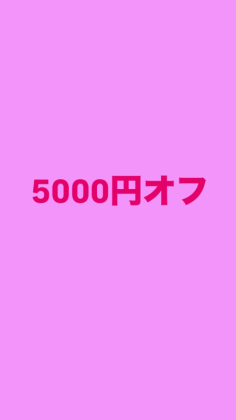 ５０００円OFF