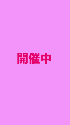 開催中