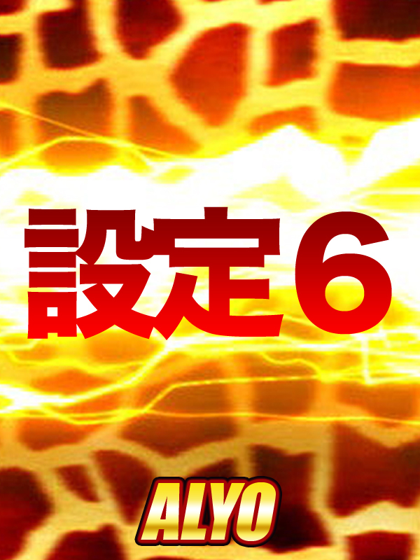 設定６