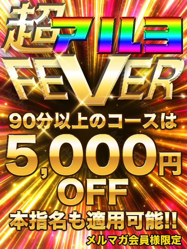 超アルヨFEVER